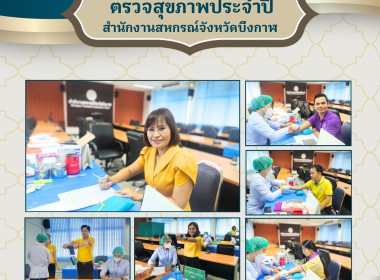 สหกรณ์จังหวัดบึงกาฬ ร่วมตรวจสุขภาพประจำปี พ.ศ.2567 พารามิเตอร์รูปภาพ 21