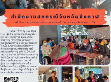 ประชุมคณะกรรมการสหกรณ์การเกษตรศรีสำราญ จำกัด พารามิเตอร์รูปภาพ 6