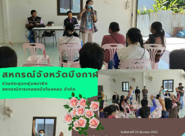 ประชุมกลุ่มสมาชิกสหกรณ์การเกษตรบึงโขงหลง จำกัด พารามิเตอร์รูปภาพ 1