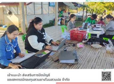 แนะนำ ส่งเสริมการปิดบัญชีของสหกรณ์กองทุนสวนยางโนนสวนปอ​ ... พารามิเตอร์รูปภาพ 1
