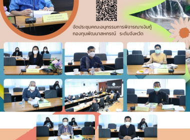 ประชุมคณะอนุกรรมการพิจารณาเงินกู้กองทุนพัฒนาสหกรณ์ ... พารามิเตอร์รูปภาพ 1