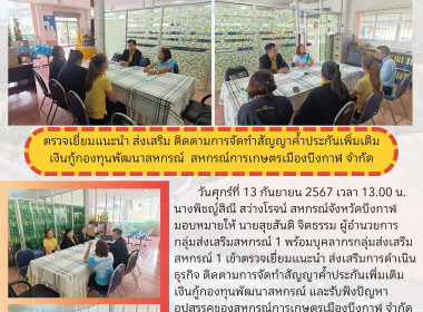 กลุ่มส่งเสริมสหกรณ์ 1 ลงพื้นที่ตรวจเยี่ยมแนะนำ ส่งเสริม ... พารามิเตอร์รูปภาพ 5
