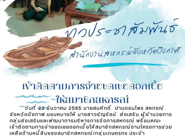ติดตามการจ่ายชดเชยดอกเบี้ยให้สมาชิกสหกรณ์ตามโครงการช่วยเหลือด้านหนี้สินของสมาชิกสหกรณ์/กลุ่มเกษตรกร ประจำปีงบประมาณ พ.ศ.2566 สหกรณ์การเกษตรบึงสำราญหาดแฮ่ จำกัด ... พารามิเตอร์รูปภาพ 1