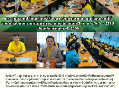 ประชุมแลกเปลี่ยนเรียนรู้เรื่องการจัดทำแผนกลยุทธ์สหกรณ์ให้สอดคล้องกับแผนพัฒนาการสหกรณ์ ฉบับที่ 5 (พ.ศ. 2566 – 2570) ปีงบประมาณ พ.ศ. 2568 ... พารามิเตอร์รูปภาพ 10