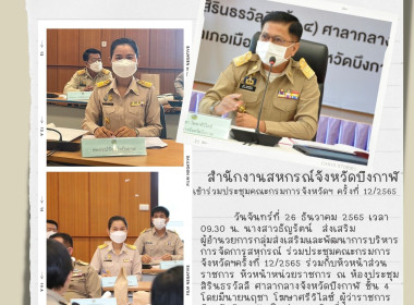 จังหวัดบึงกาฬ ประชุมคณะกรมการจังหวัดฯ ครั้งที่ 12/2565 พารามิเตอร์รูปภาพ 1