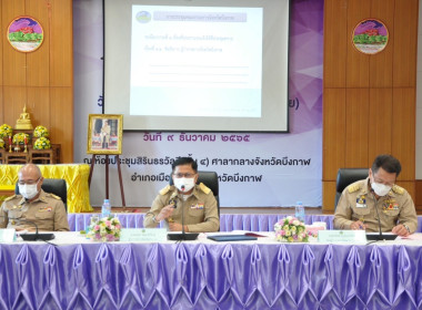 จังหวัดบึงกาฬ ประชุมคณะกรมการจังหวัดฯ ครั้งที่ 12/2565 พารามิเตอร์รูปภาพ 2