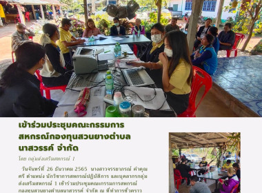 ร่วมประชุมคณะกรรมการ สหกรณ์กองทุนสวนยางตำบลนาสวรรค์​ จำกัด พารามิเตอร์รูปภาพ 1