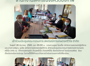 ประชุมคณะกรรมการ สหกรณ์การเกษตรศรีวิไล จำกัด พารามิเตอร์รูปภาพ 1