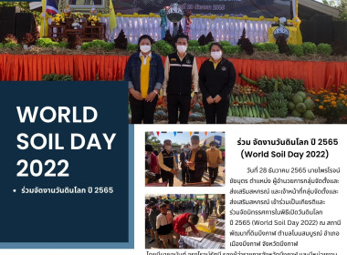 ร่วมจัดงานวันดินโลก ปี 2565 (World Soil Day 2022) พารามิเตอร์รูปภาพ 1