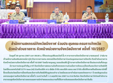 สำนักงานสหกรณ์จังหวัดบึงกาฬ ร่วมประชุมคณะกรมการจังหวัด ... พารามิเตอร์รูปภาพ 20