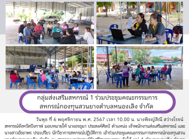 กลุ่มส่งเสริมสหกรณ์ 1 ร่วมประชุมคณะกรรมการ ... พารามิเตอร์รูปภาพ 6