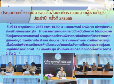 ประชุมคณะทำงานพิจารณาข้อสังเกตที่ตรวจพบจากผู้สอบบัญชีประจำปี ครั้งที่ 3/2568 ... พารามิเตอร์รูปภาพ 8