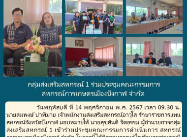 กลุ่มส่งเสริมสหกรณ์ 1 ร่วมประชุมคณะกรรมการ ... พารามิเตอร์รูปภาพ 6