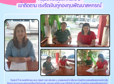 กลุ่มส่งเสริมสหกรณ์ 3 เข้าติดตาม ... พารามิเตอร์รูปภาพ 6