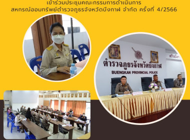 ร่วมประชุมคณะกรรมการดำเนินการสหกรณ์ออมทรัพย์ตำรวจภูธรจังหวัดบึงกาฬ จำกัด ครั้งที่ 4/2566 ... พารามิเตอร์รูปภาพ 1