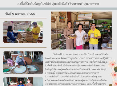 ลงพื้นที่จัดเก็บข้อมูลโปรไฟล์กลุ่มอาชีพในสังกัดสหกรณ์/กลุ่มเกษตรกรประจำปี พ.ศ.2565 ... พารามิเตอร์รูปภาพ 4