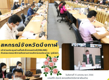 ร่วมประชุมการรับรู้และความเข้าใจในการปฏิบัติตามพระราชกฤษฎีกาว่าด้วยการบริหารงานเชิงพื้นที่แบบบูรณาการ พ.ศ. 2565 ที่ปรับปรุงใหม่ ผ่านสื่ออิเล็กทรอนิกส์ (Online) ... พารามิเตอร์รูปภาพ 1