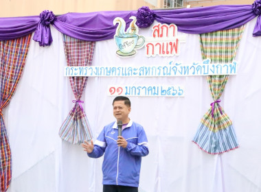 กิจกรรมสภากาแฟหน่วยงานในสังกัดกระทรวงเกษตรและสหกรณ์จังหวัดบึงกาฬ ครั้งที่ 2/2566 ... พารามิเตอร์รูปภาพ 30