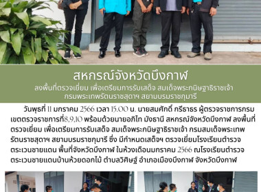 ลงพื้นที่ตรวจเยี่ยม เพื่อเตรียมการรับเสด็จ ... พารามิเตอร์รูปภาพ 3