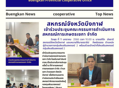 ร่วมประชุมคณะกรรมการดำเนินการสหกรณ์การเกษตรเซกา จำกัด พารามิเตอร์รูปภาพ 1