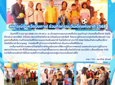 สหกรณ์จังหวัดบึงกาฬ ร่วมกิจกรรมวันเด็กแห่งชาติ 2568 พารามิเตอร์รูปภาพ 17