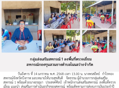 กลุ่มส่งเสริมสหกรณ์ 1 ตรวจเยี่ยมแนะนำ ... พารามิเตอร์รูปภาพ 6