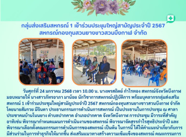 กลุ่มส่งเสริมสหกรณ์ 1 เข้าร่วมประชุมใหญ่สามัญประจำปี 2567 ... พารามิเตอร์รูปภาพ 6