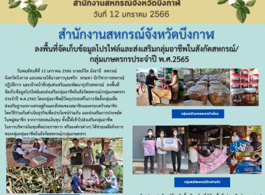 ลงพื้นที่จัดเก็บข้อมูลโปรไฟล์และส่งเสริมกลุ่มอาชีพในสังกัดสหกรณ์/กลุ่มเกษตรกรประจำปี พ.ศ. 2565 ... พารามิเตอร์รูปภาพ 1