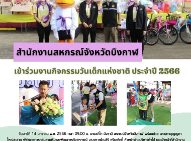 ร่วมงานกิจกรรมวันเด็กแห่งชาติ ประจำปี 2566 พารามิเตอร์รูปภาพ 1
