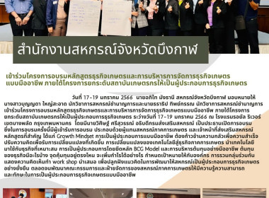 ร่วมโครงการอบรมหลักสูตรธุรกิจเกษตรและการบริหารการจัดการธุรกิจเกษตรแบบมืออาชีพ ภายใต้โครงการยกระดับสถาบันเกษตรกรให้เป็นผู้ประกอบการธุรกิจเกษตร ... พารามิเตอร์รูปภาพ 1