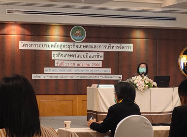 ร่วมโครงการอบรมหลักสูตรธุรกิจเกษตรและการบริหารการจัดการธุรกิจเกษตรแบบมืออาชีพ ภายใต้โครงการยกระดับสถาบันเกษตรกรให้เป็นผู้ประกอบการธุรกิจเกษตร ... พารามิเตอร์รูปภาพ 7