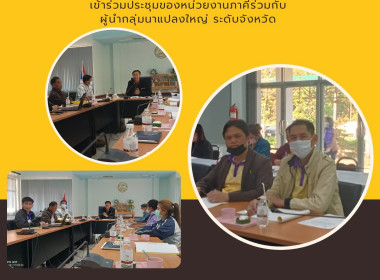 ร่วมประชุมของหน่วยงานภาคีร่วมกับผู้นำกลุ่มนาแปลงใหญ่ ... พารามิเตอร์รูปภาพ 1