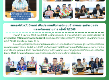 สหกรณ์จังหวัดบึงกาฬ เป็นประธานเปิดการประชุมข้าราชการ ... พารามิเตอร์รูปภาพ 22