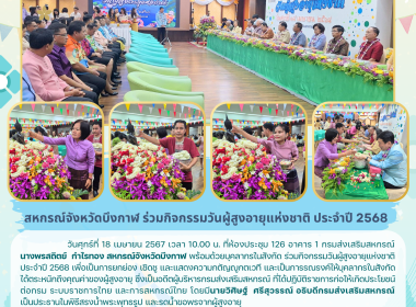 สหกรณ์จังหวัดบึงกาฬ ร่วมกิจกรรมวันผู้สูงอายุแห่งชาติ ... พารามิเตอร์รูปภาพ 30