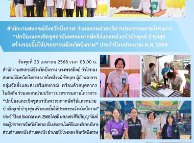 สหกรณ์จังหวัดบึงกาฬ ร่วมออกหน่วยบริการประชาชนตามโครงการ ... พารามิเตอร์รูปภาพ 9