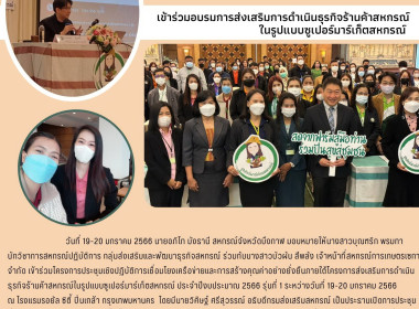 ร่วมประชุมเชิงปฏิบัติการเชื่อมโยงเครือข่ายและการสร้างคุณค่าอย่างยั่งยืนภายใต้โครงการส่งเสริมการดำเนินธุรกิจร้านค้าสหกรณ์ในรูปแบบซูเปอร์มาร์เก็ตสหกรณ์ ประจำปีงบประมาณ 2566 ... พารามิเตอร์รูปภาพ 1