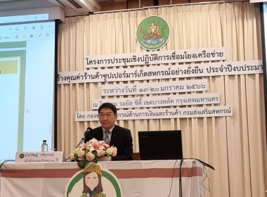 ร่วมประชุมเชิงปฏิบัติการเชื่อมโยงเครือข่ายและการสร้างคุณค่าอย่างยั่งยืนภายใต้โครงการส่งเสริมการดำเนินธุรกิจร้านค้าสหกรณ์ในรูปแบบซูเปอร์มาร์เก็ตสหกรณ์ ประจำปีงบประมาณ 2566 ... พารามิเตอร์รูปภาพ 2