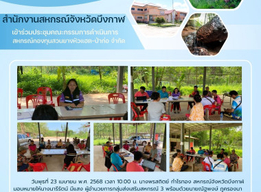 กลุ่มส่งเสริมสหกรณ์ 3 ร่วมประชุมคณะกรรมการดำเนินการ ... พารามิเตอร์รูปภาพ 6