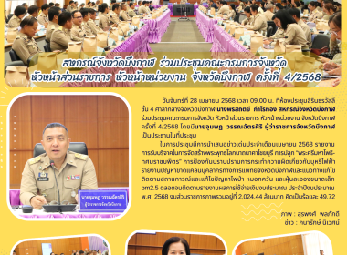 สหกรณ์จังหวัดบึงกาฬ ร่วมประชุมคณะกรมการจังหวัด ... พารามิเตอร์รูปภาพ 16