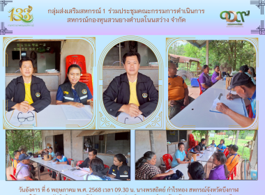 กลุ่มส่งเสริมสหกรณ์ 1 ร่วมประชุมคณะกรรมการดำเนินการ ... พารามิเตอร์รูปภาพ 6