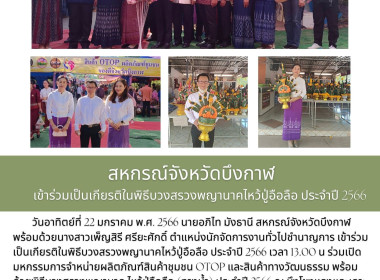 ร่วมเป็นเกียรติในพิธีบวงสรวงพญานาคไหว้ปู่อือลือ ประจำปี 2566 พารามิเตอร์รูปภาพ 1