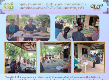 กลุ่มส่งเสริมสหกรณ์ 1 ร่วมประชุมคณะกรรมการดำเนินการ ... พารามิเตอร์รูปภาพ 6