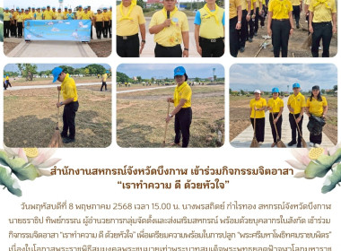 สหกรณ์จังหวัดบึงกาฬ ร่วมกิจกรรมจิตอาสา “เราทำความ ดี ... พารามิเตอร์รูปภาพ 9