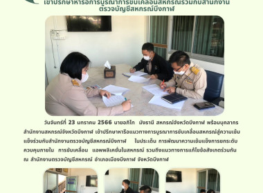 เข้าปรึกษาหารือการบูรณาการขับเคลื่อนสหกรณ์ร่วมกับสำนักงานตรวจบัญชีสหกรณ์บึงกาฬ ... พารามิเตอร์รูปภาพ 1