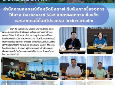 สหกรณ์จังหวัดบึงกาฬ เข้าร่วมประชุมชี้แจงการใช้งาน Dashboard ... พารามิเตอร์รูปภาพ 1