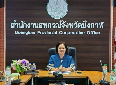 สหกรณ์จังหวัดบึงกาฬ เข้าร่วมประชุมชี้แจงการใช้งาน Dashboard ... พารามิเตอร์รูปภาพ 3