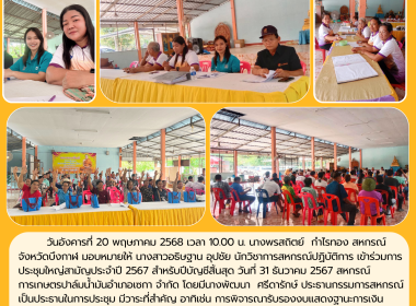 กลุ่มส่งเสริมสหกรณ์ 3 ร่วมการประชุมใหญ่สามัญประจำปี 2567 ... พารามิเตอร์รูปภาพ 1