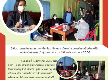 ติดตามการจ่ายชดเชยดอกเบี้ยให้สมาชิกสหกรณ์ตามโครงการช่วยเหลือด้านหนี้สินของสมาชิกสหกรณ์/กลุ่มเกษตรกร ประจำปีงบประมาณ พ.ศ.2566 ... พารามิเตอร์รูปภาพ 5
