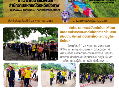 สำนักงานสหกรณ์จังหวัดบึงกาฬ ร่วมกิจกรรมทำความสะอาดในโครงการ ... พารามิเตอร์รูปภาพ 10