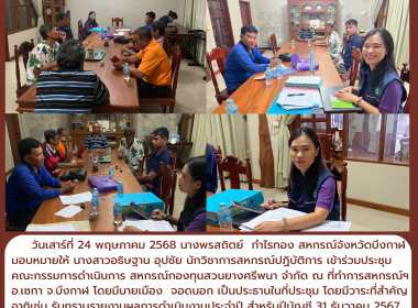 กลุ่มส่งเสริมสหกรณ์ 3 ร่วมประชุมคณะกรรมการดำเนินการ ... พารามิเตอร์รูปภาพ 5